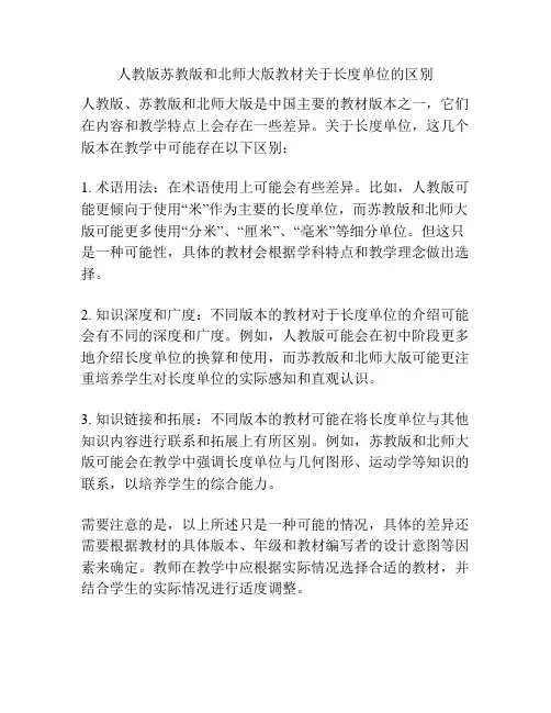 人教版苏教版和北师大版教材关于长度单位的区别