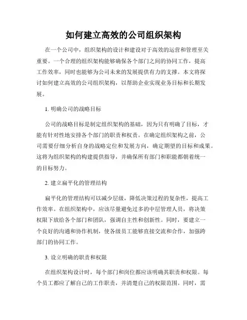 如何建立高效的公司组织架构