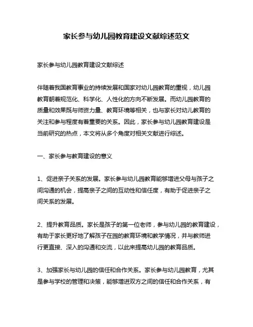 家长参与幼儿园教育建设文献综述范文