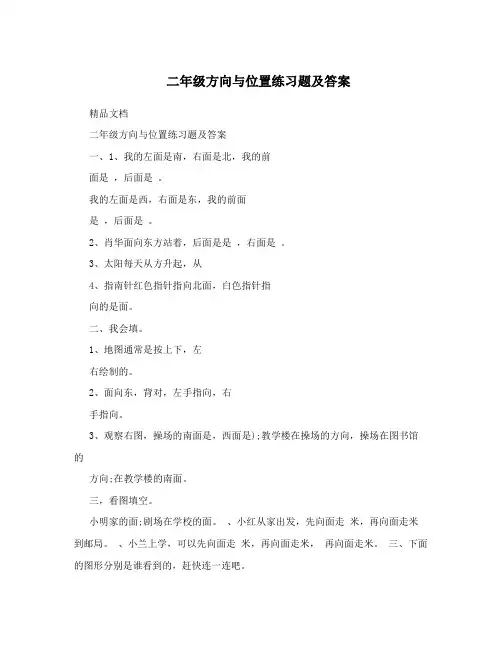 二年级方向与位置练习题及答案