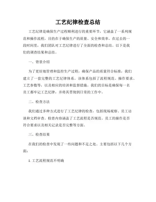 工艺纪律检查总结
