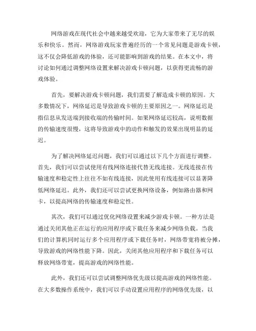 如何调整网络设置来解决游戏卡顿问题(四)