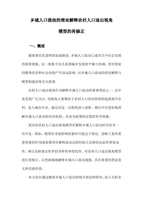 乡城人口流动的理论解释农村人口退出视角模型的再修正