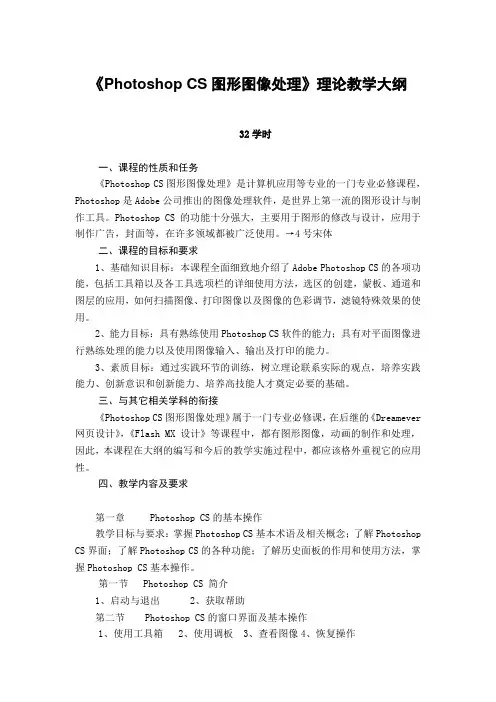 《PhotoshopCS图形图像处理》理论教学大纲