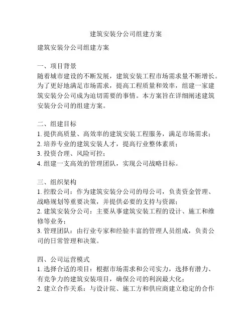 建筑安装分公司组建方案