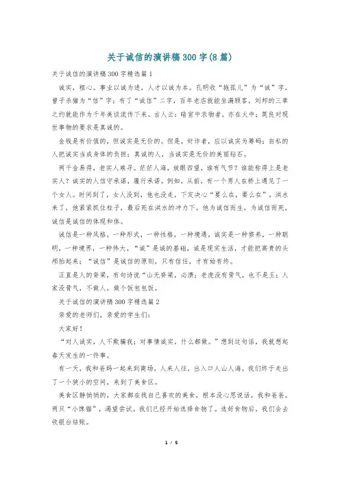关于诚信的演讲稿300字(8篇)