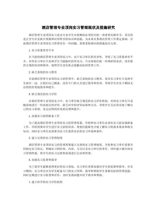酒店管理专业顶岗实习管理现状及措施研究