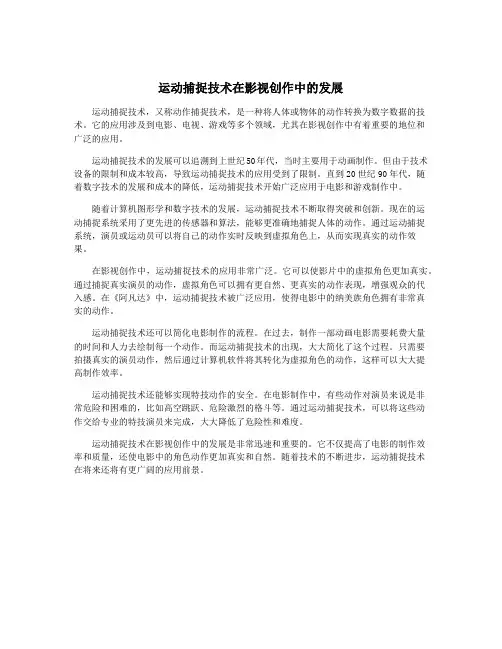 运动捕捉技术在影视创作中的发展