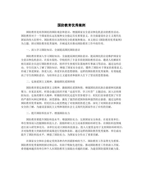 国防教育优秀案例