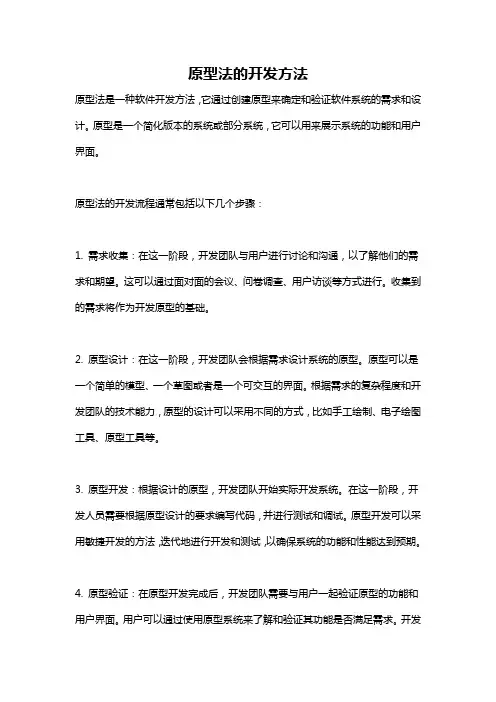 原型法的开发方法