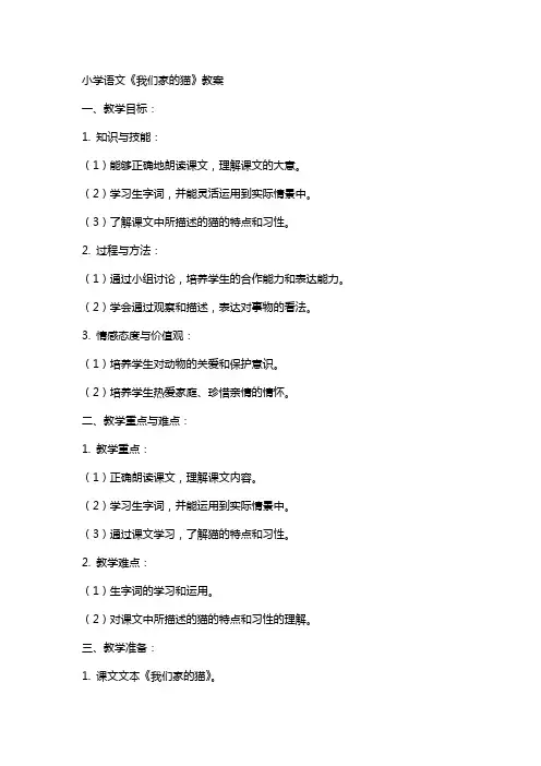 小学语文《我们家的猫》教案