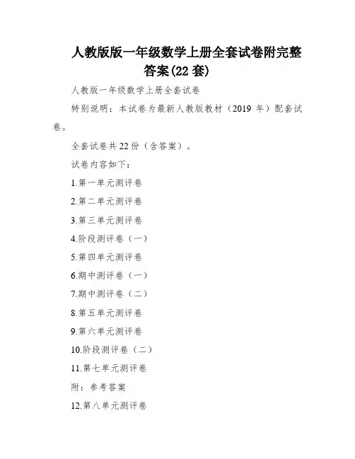 人教版版一年级数学上册全套试卷附完整答案(22套)