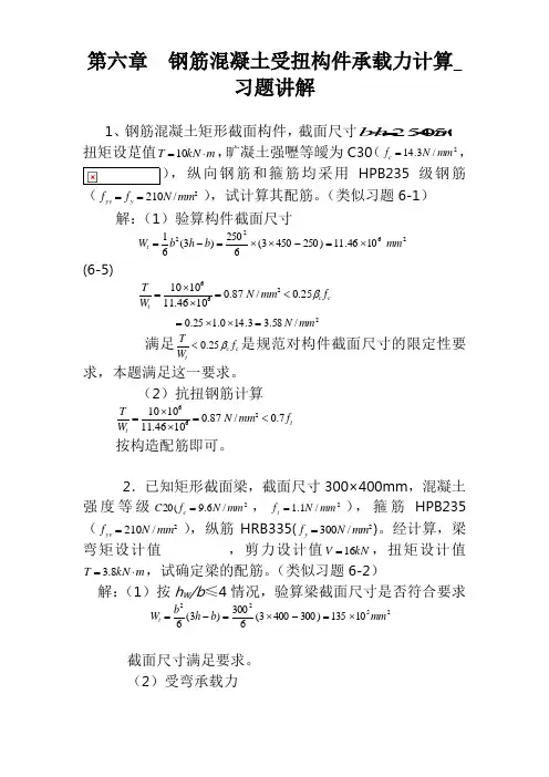 钢筋混凝土受扭构件承载力计算_习题讲解