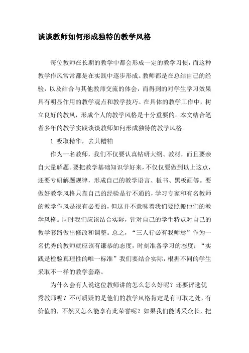 谈谈教师如何形成独特的教学风格-2019年教育文档