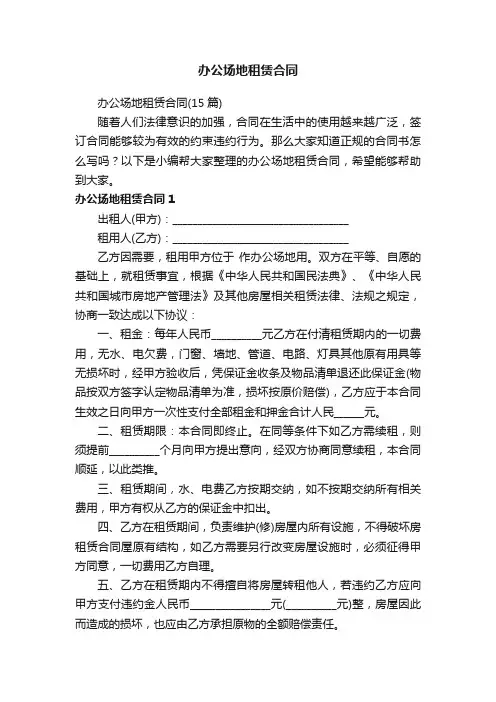 办公场地租赁合同（15篇）