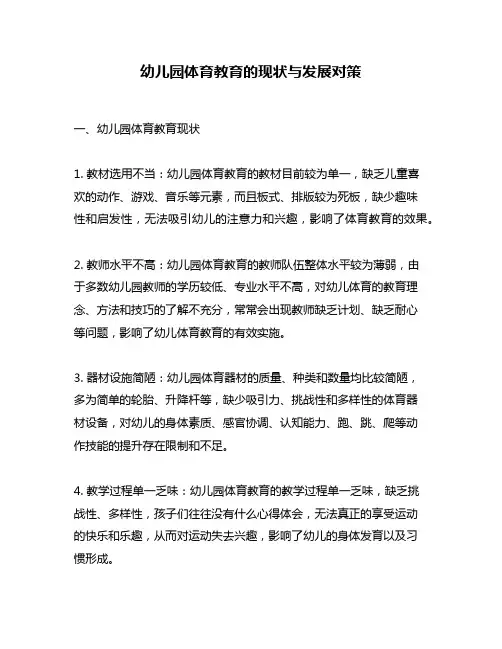 幼儿园体育教育的现状与发展对策
