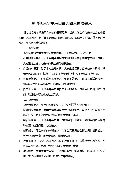 新时代大学生应具备的四大素质要求