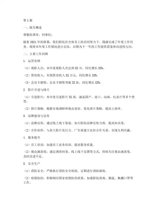 影院年度总结报告模板(3篇)