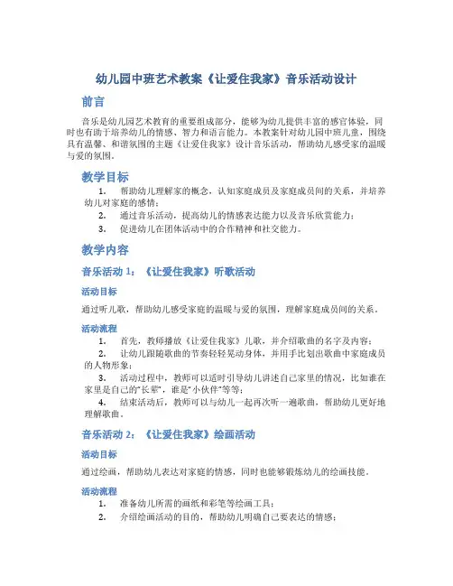 幼儿园中班艺术教案《让爱住我家》音乐活动设计