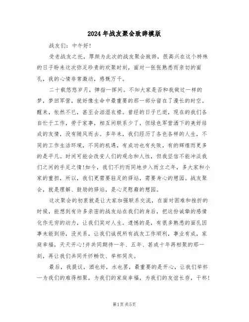 2024年战友聚会致辞模版(3篇)