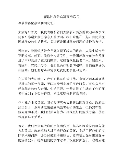 帮助困难群众发言稿范文