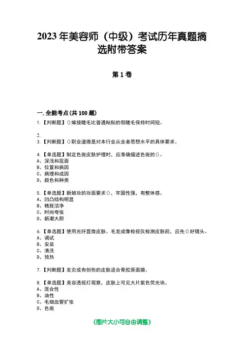 2023年美容师(中级)考试历年真题摘选附带答案