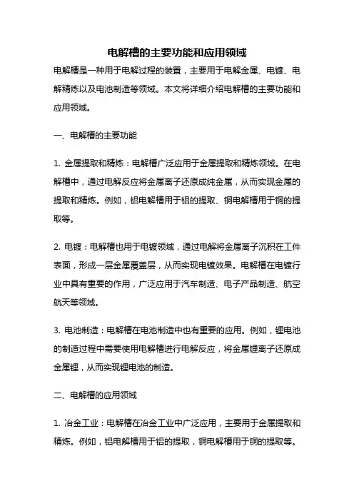 电解槽的主要功能和应用领域