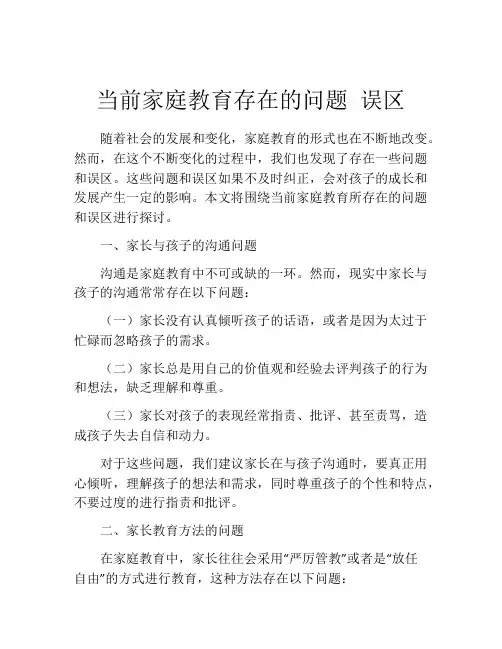 当前家庭教育存在的问题 误区