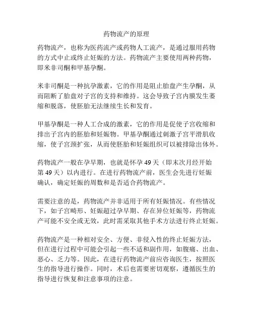 药物流产的原理