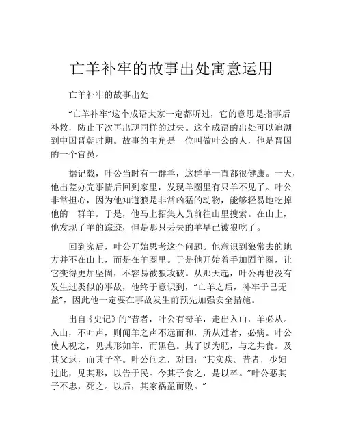 亡羊补牢的故事出处寓意运用