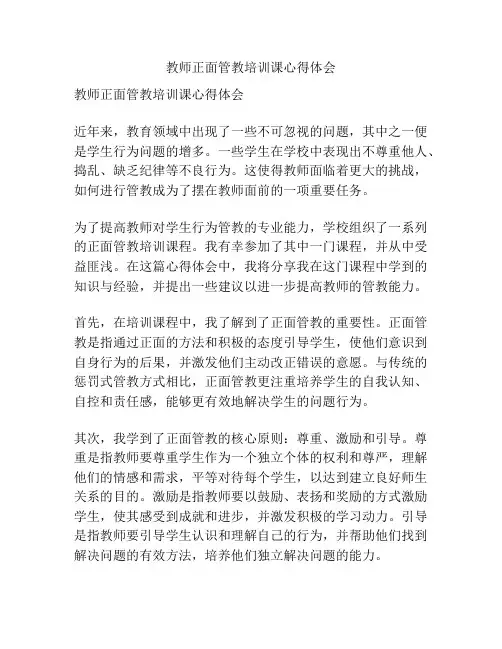 教师正面管教培训课心得体会