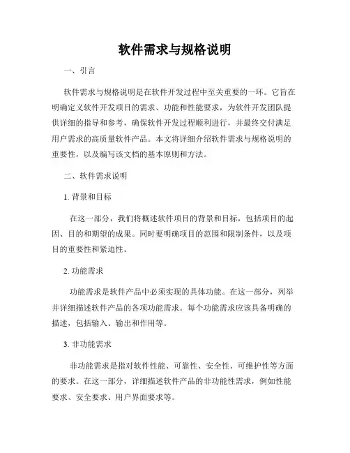 软件需求与规格说明