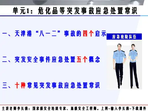 7危化品等突发事故应急处置常识