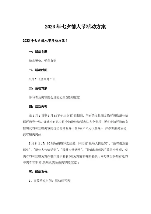 2023年七夕情人节活动方案_2