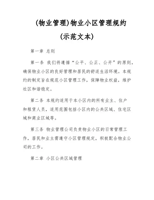 (物业管理)物业小区管理规约(示范文本)