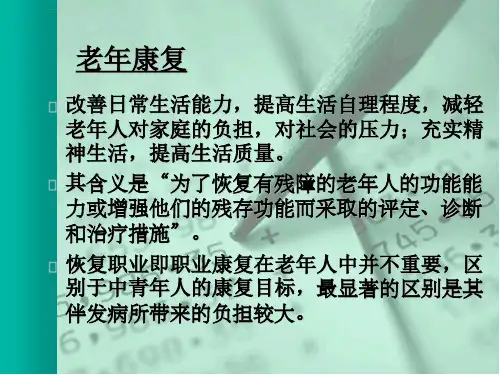 老年病康复ppt幻灯片课件