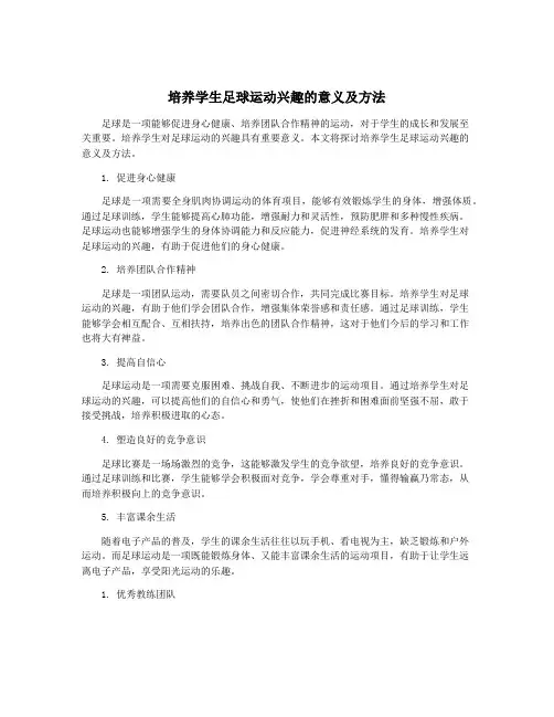 培养学生足球运动兴趣的意义及方法