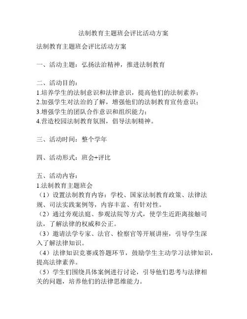 法制教育主题班会评比活动方案