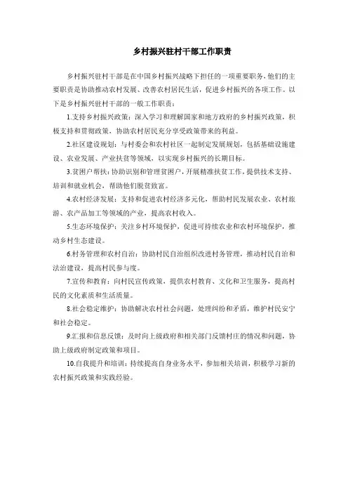乡村振兴驻村干部工作职责