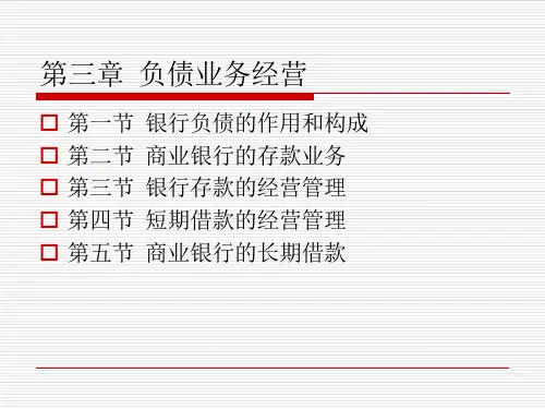 32_商业银行经营管理学ppt课件第3章