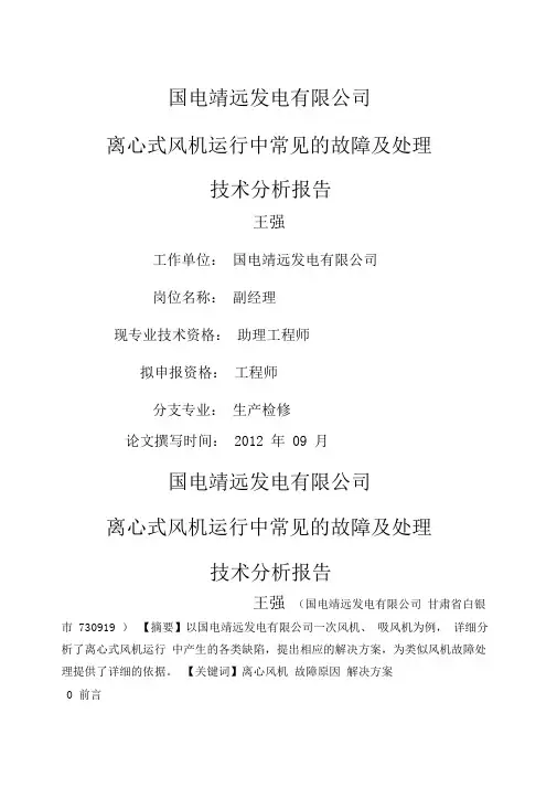 论文离心式风机运行中常见的故障及处理方法