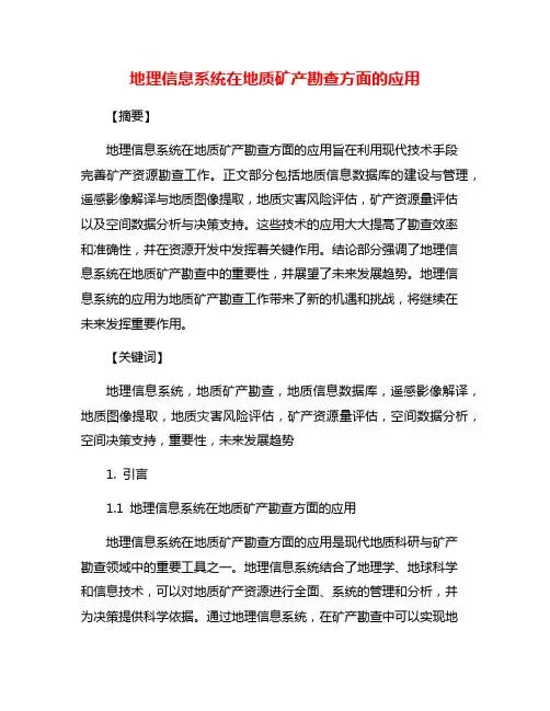 地理信息系统在地质矿产勘查方面的应用
