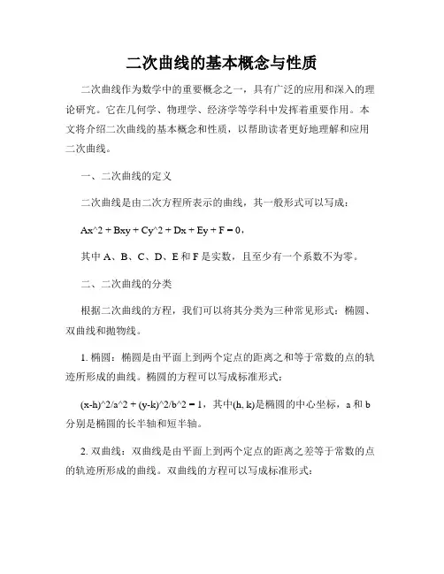 二次曲线的基本概念与性质