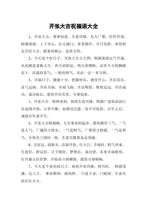 开张大吉祝福语大全