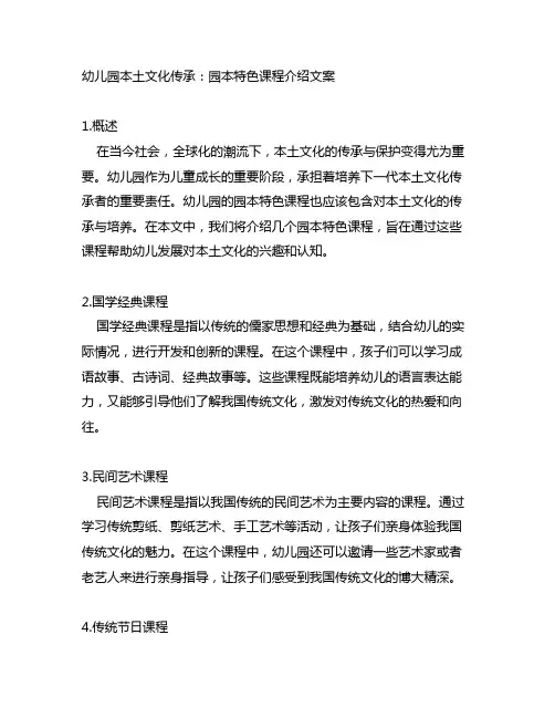 幼儿园本土文化传承：园本特色课程介绍文案