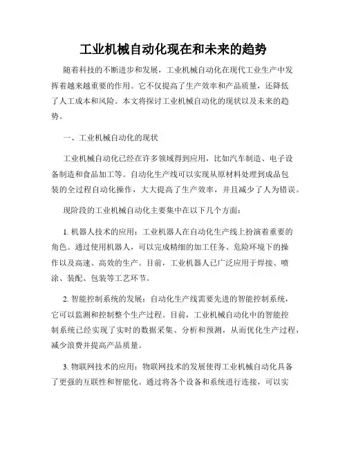 工业机械自动化现在和未来的趋势