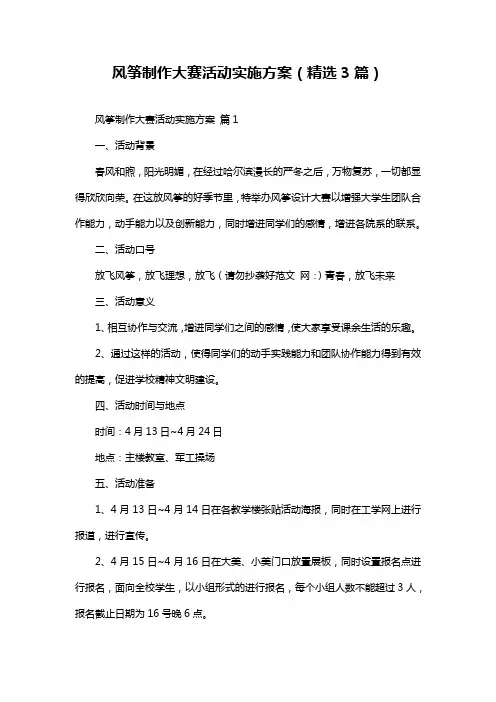 风筝制作大赛活动实施方案(精选3篇)