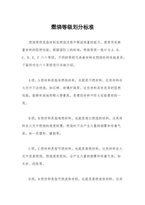 燃烧等级划分标准