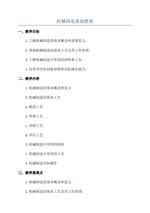 机械制造基础教案
