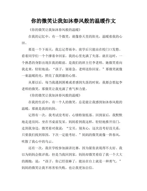 你的微笑让我如沐春风般的温暖作文